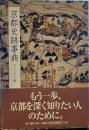 京都史跡事典 コンパクト版 