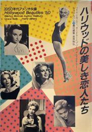 ハリウッドの美しき恋人たち: 1950年代アメリカ女優 (シネアルバム 98)