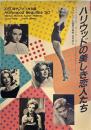 ハリウッドの美しき恋人たち: 1950年代アメリカ女優 (シネアルバム 98)