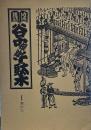 地域雑誌谷中・根津・千駄木 其の三