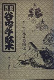 地域雑誌谷中・根津・千駄木 其の二十