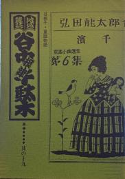 地域雑誌谷中・根津・千駄木 其の十九