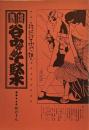 地域雑誌谷中・根津・千駄木 其の十八