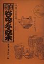 地域雑誌谷中・根津・千駄木 其の十四