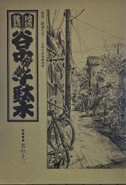 地域雑誌谷中・根津・千駄木 其の十三
