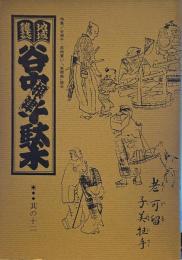 地域雑誌谷中・根津・千駄木 其の十二