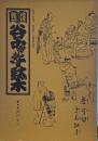 地域雑誌谷中・根津・千駄木 其の十二
