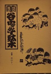 地域雑誌谷中・根津・千駄木 其の十一