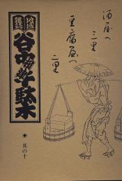 地域雑誌谷中・根津・千駄木 其の十