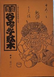 地域雑誌谷中・根津・千駄木 其の六