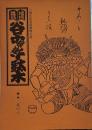 地域雑誌谷中・根津・千駄木 其の六