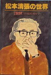 文藝春秋 1992年10月臨時増刊号　松本清張の世界