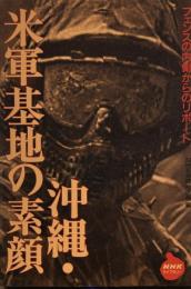 沖縄・米軍基地の素顔: フェンスの内側からのリポート (NHKライブラリー 148)