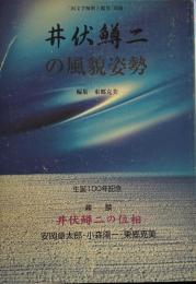 井伏鱒二の風貌姿勢　 「国文学解釈と鑑賞」別冊 至文堂
