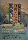江戸・明治 百姓たちの山争い裁判　　（ハードカバー）