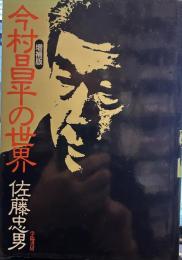 今村昌平の世界 増補版