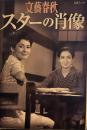 文藝春秋　スターの肖像　銀幕スターの素顔　文春ムック