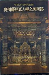 奥州藤原氏と柳之御所跡