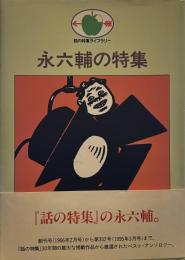 永六輔 話の特集ライブラリー