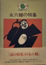 永六輔 話の特集ライブラリー