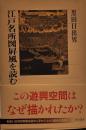 江戸名所図屏風を読む (角川選書 547)