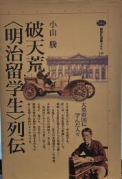 破天荒〈明治留学生〉列伝: 大英帝国に学んだ人々 (講談社選書メチエ 168)