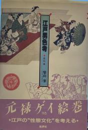江戸男色考 悪所篇