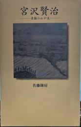 宮沢賢治  素顔のわが友