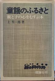 童謡のふるさと　　親と子の心をむすぶ本