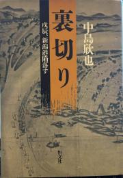 裏切り: 戊辰、新潟港陥落す