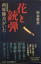 花と銃弾 安藤組幹部 西原健吾がいた