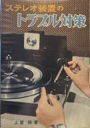 ステレオ装置のトラブル対策 ＜ラジオ技術全書022＞