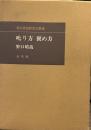 叱り方褒め方　潜在意識教育法叢書