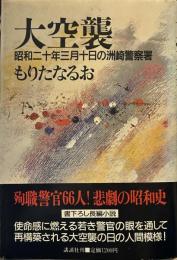 大空襲: 昭和二十年三月十日の洲崎警察署