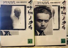 イサム・ノグチ―宿命の越境者　講談社文庫 上下