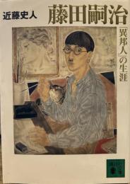 藤田嗣治「異邦人」の生涯 (講談社文庫 )