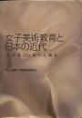 女子美術教育と日本の近代: 女子美110年の人物史