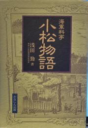 海軍料亭小松物語