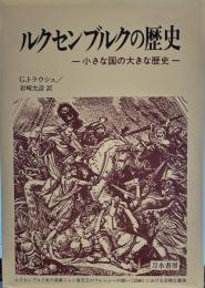 ルクセンブルクの歴史: 小さな国の大きな歴史
