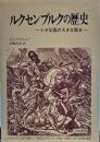ルクセンブルクの歴史: 小さな国の大きな歴史