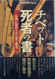 チベット死者の書: 仏典に秘められた死と転生 (NHKスペシャル) 