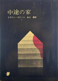中途の家 (創元推理文庫 ）
