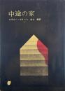中途の家 (創元推理文庫 ）