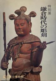 鎌倉時代の彫刻―特別展図録