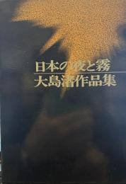 日本の夜と霧―大島渚作品集