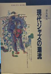 現代ジャズの潮流 (丸善ブックス 4)