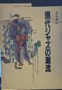 現代ジャズの潮流 (丸善ブックス 4)