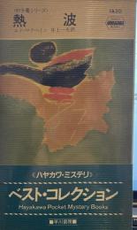 熱波 (世界ミステリシリーズ―87分署シリーズ)