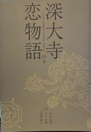 深大寺恋物語　19集