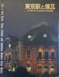東京駅と煉瓦　JR東日本で巡る日本の煉瓦建築